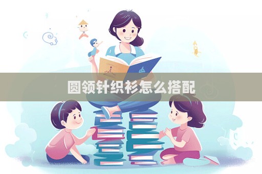 圓領針織衫怎么搭配  第1張