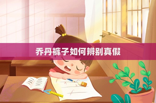 喬丹褲子如何辨別真假