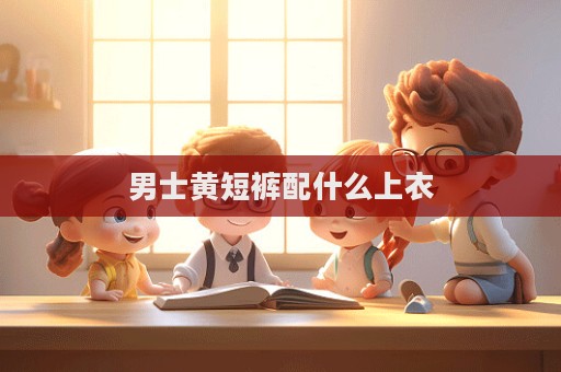 男士黃短褲配什么上衣