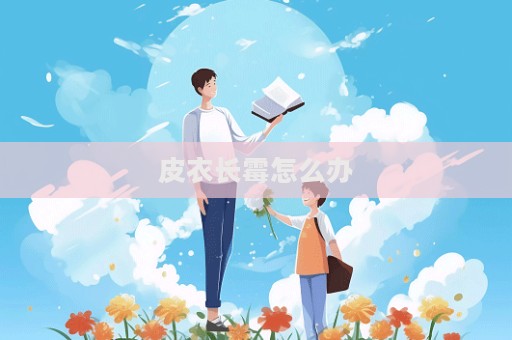 皮衣長霉怎么辦