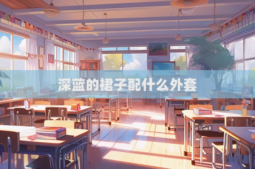 深藍的裙子配什么外套