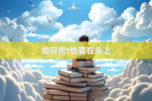 如何把t恤套在頭上  第1張