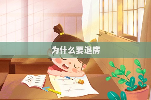 為什么要退房