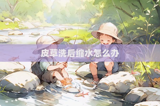 皮草洗后縮水怎么辦