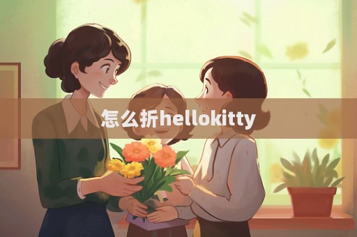 怎么折hellokitty