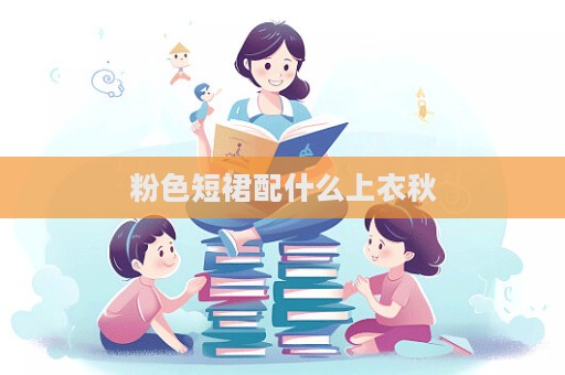 粉色短裙配什么上衣秋