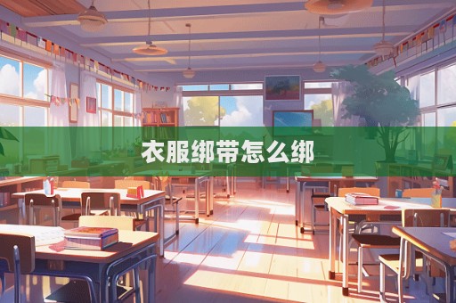 衣服綁帶怎么綁