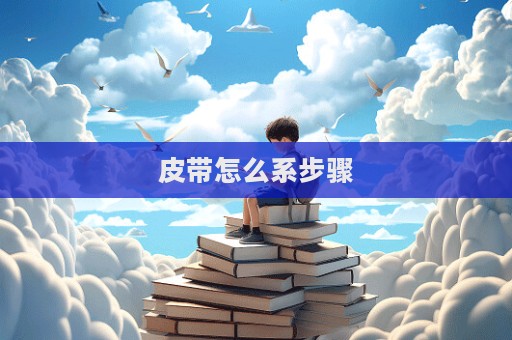 皮帶怎么系步驟