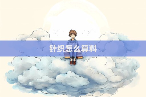 針織怎么算料