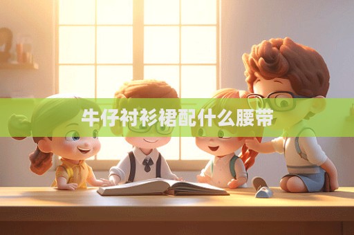 牛仔襯衫裙配什么腰帶