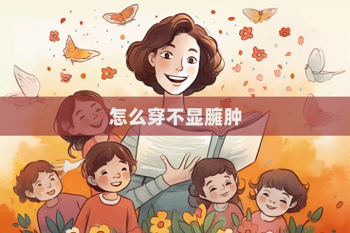 怎么穿不顯臃腫  第1張