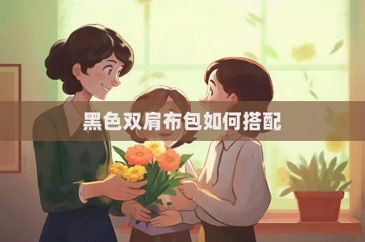 黑色雙肩布包如何搭配