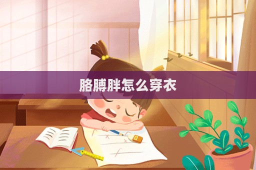 胳膊胖怎么穿衣