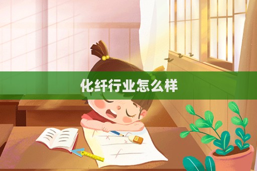 化纖行業怎么樣  第1張