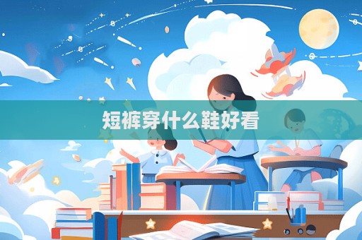 短褲穿什么鞋好看