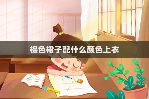 棕色裙子配什么顏色上衣  第1張