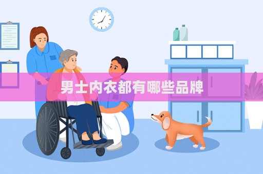 男士內衣都有哪些品牌  第1張