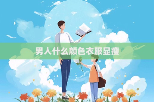男人什么顏色衣服顯瘦  第1張