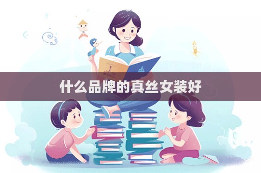 什么品牌的真絲女裝好  第1張