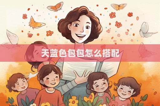 天藍色包包怎么搭配