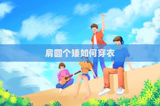 肩圓個矮如何穿衣