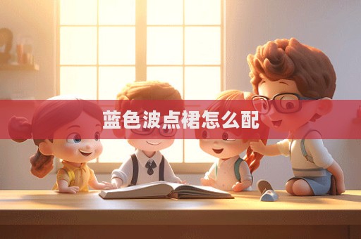 藍(lán)色波點(diǎn)裙怎么配
