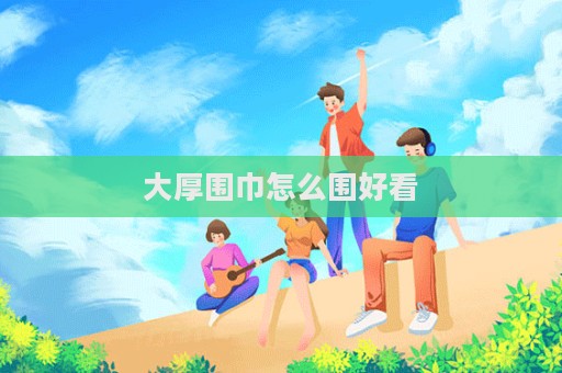 大厚圍巾怎么圍好看