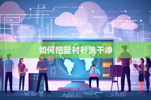 如何把藍襯衫洗干凈