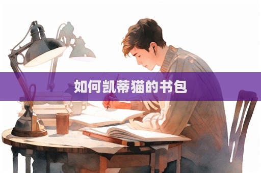如何凱蒂貓的書包