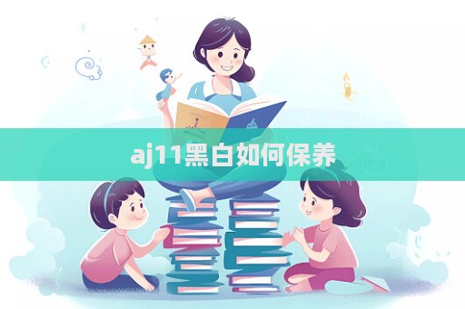 aj11黑白如何保養