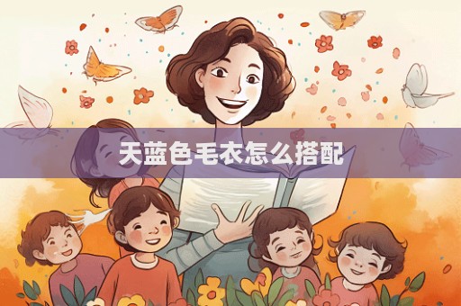 天藍色毛衣怎么搭配