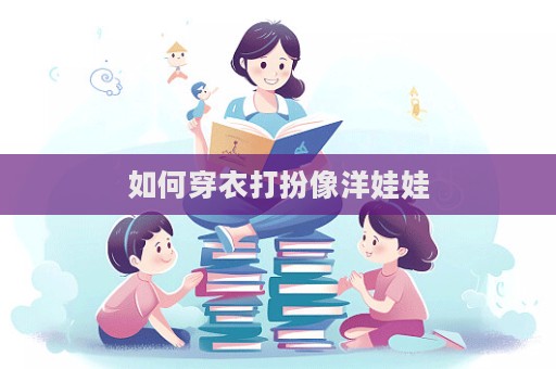 如何穿衣打扮像洋娃娃