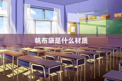 帆布袋是什么材質