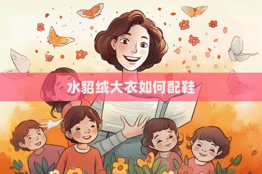 水貂絨大衣如何配鞋