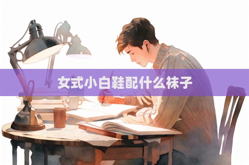 女式小白鞋配什么襪子