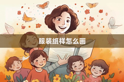 服裝紙樣怎么畫  第1張