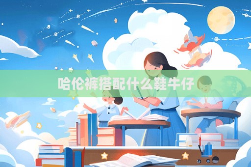 哈倫褲搭配什么鞋牛仔  第1張