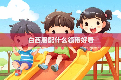 白西服配什么領帶好看  第1張