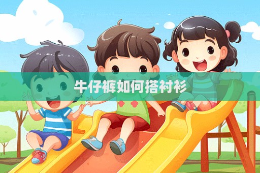 牛仔褲如何搭襯衫