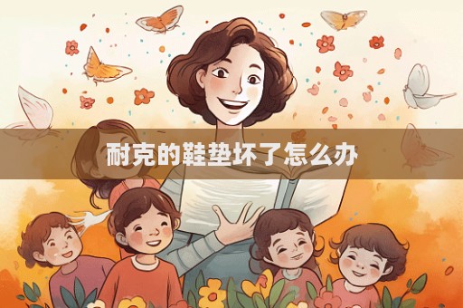 耐克的鞋墊壞了怎么辦  第1張