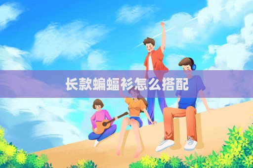 長款蝙蝠衫怎么搭配  第1張
