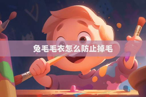 兔毛毛衣怎么防止掉毛  第1張