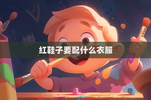 紅鞋子要配什么衣服  第1張