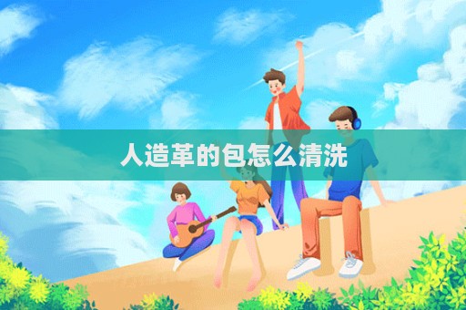 人造革的包怎么清洗  第1張