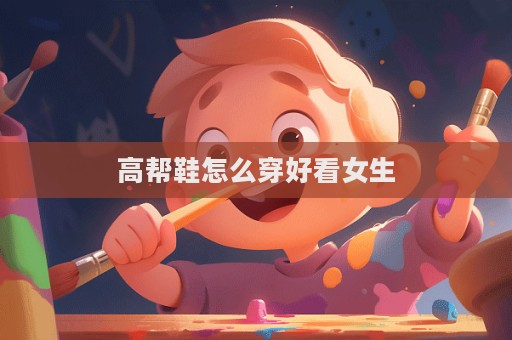 高幫鞋怎么穿好看女生  第1張