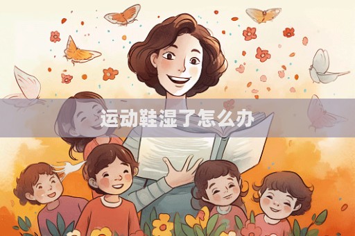 運動鞋濕了怎么辦  第1張