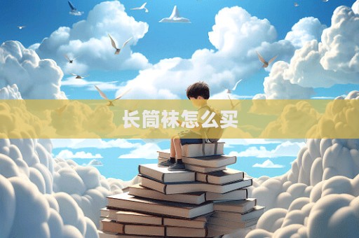長筒襪怎么買
