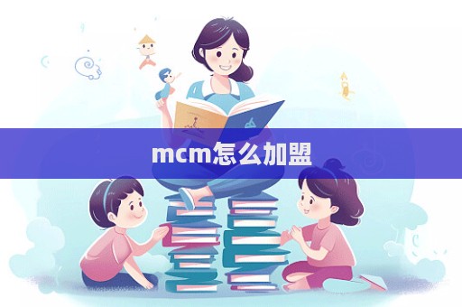 mcm怎么加盟