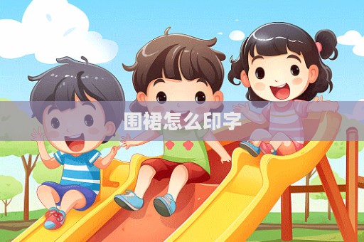 圍裙怎么印字