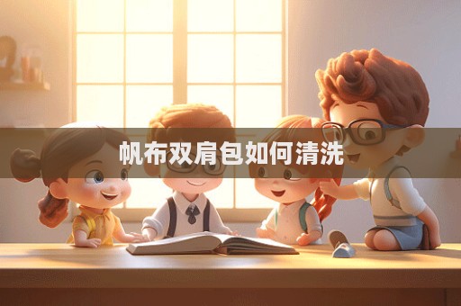 帆布雙肩包如何清洗